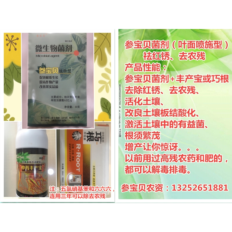 参宝贝菌剂（叶面喷施型）