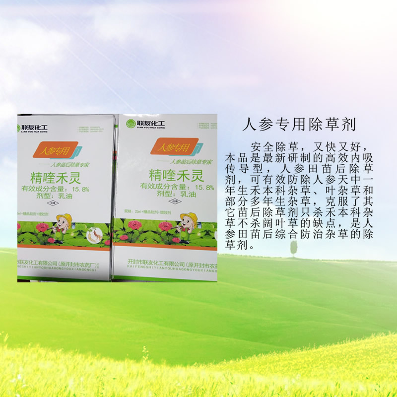 人参专用除草剂
