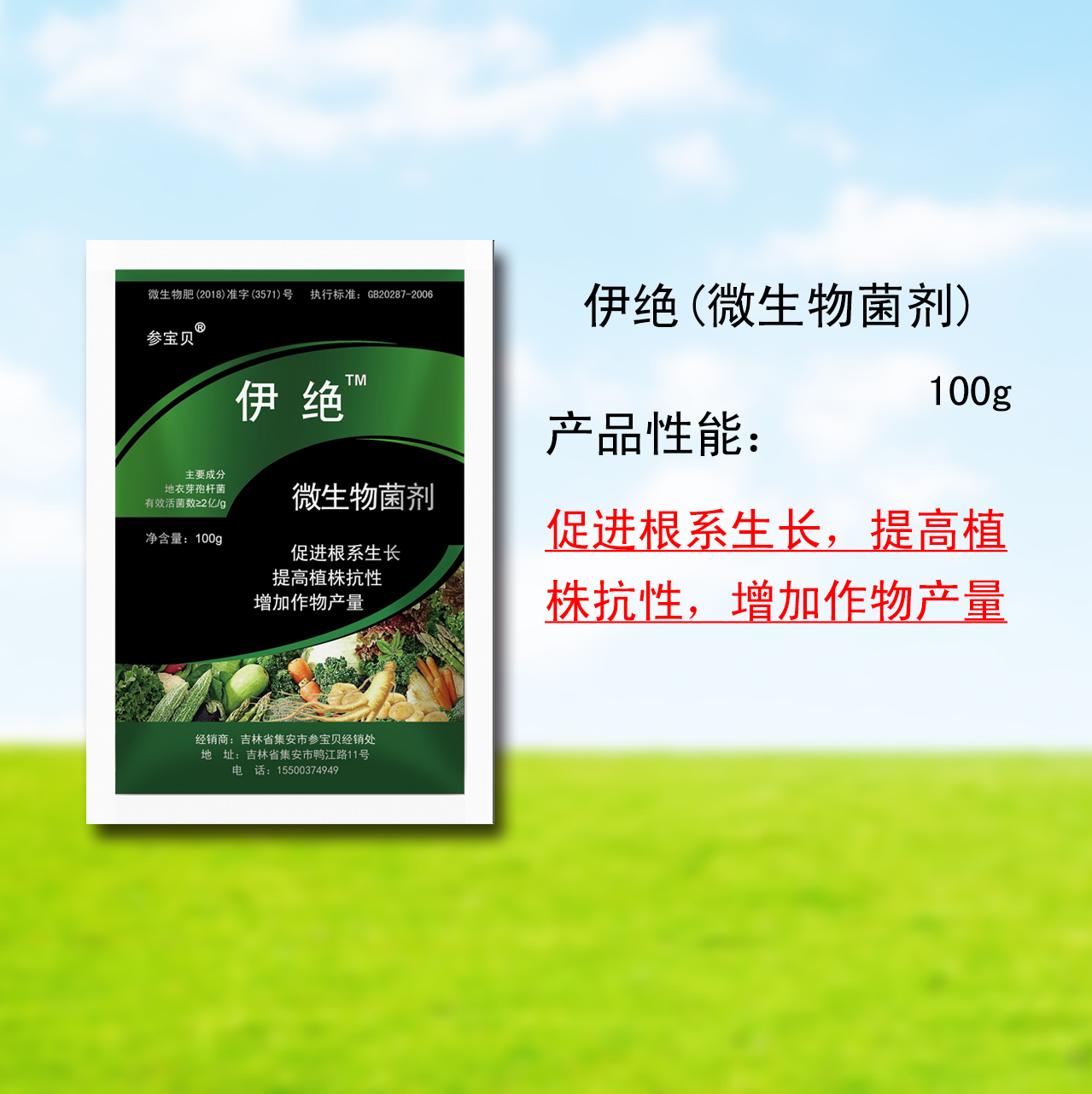 伊绝（微生物菌剂）